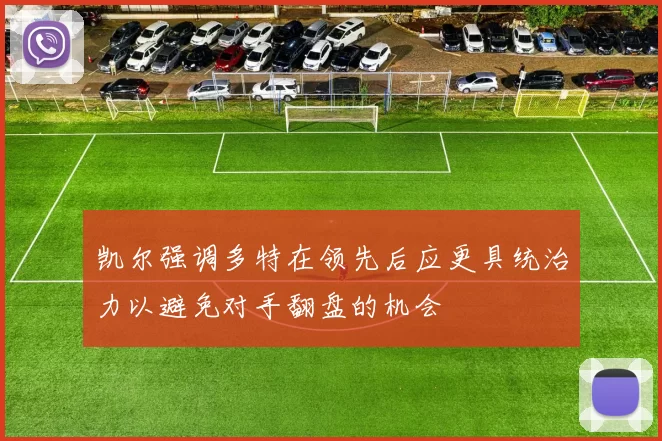 凯尔强调多特在领先后应更具统治力以避免对手翻盘的机会
